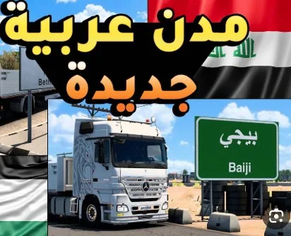 محاكي الشاحنات في الدول العربية