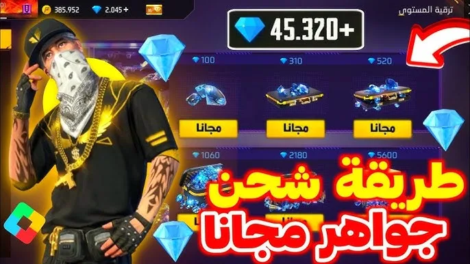 تطبيق شحن جواهر فري فاير