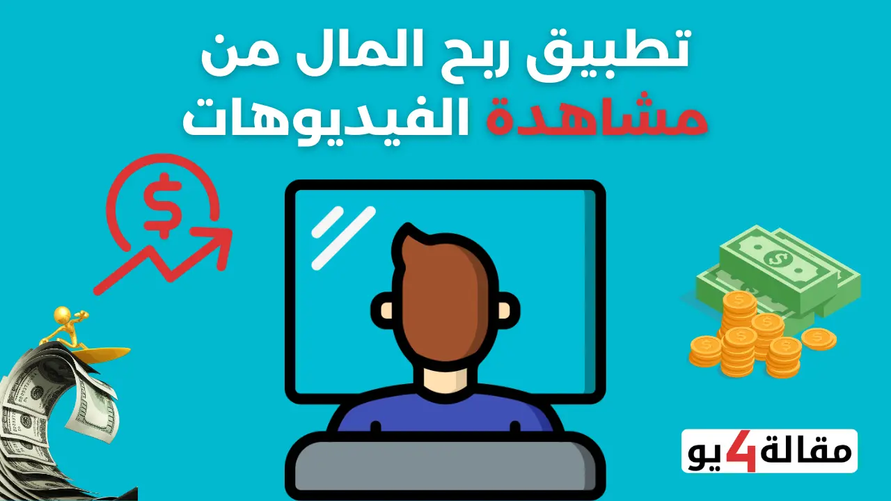 تطبيق ربح المال