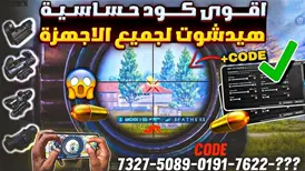 كود حساسية ببجي موبايل